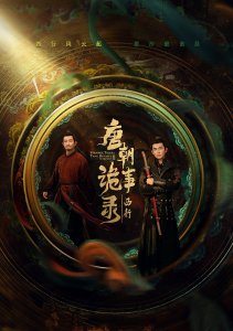 Странная легенда династии Тан