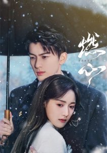 Обжигающее сердце