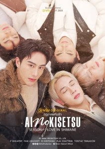 Сезон любви в Симанэ