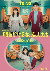 Возлюбленные, не теряйте время