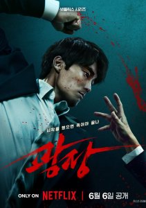 Пощады не будет