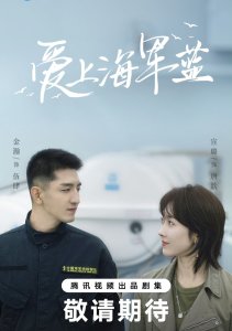 Цвет любви - морской синий