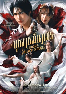 Энигма. Черная cцена