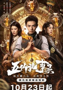 Легенда о Пяти Бессмертных